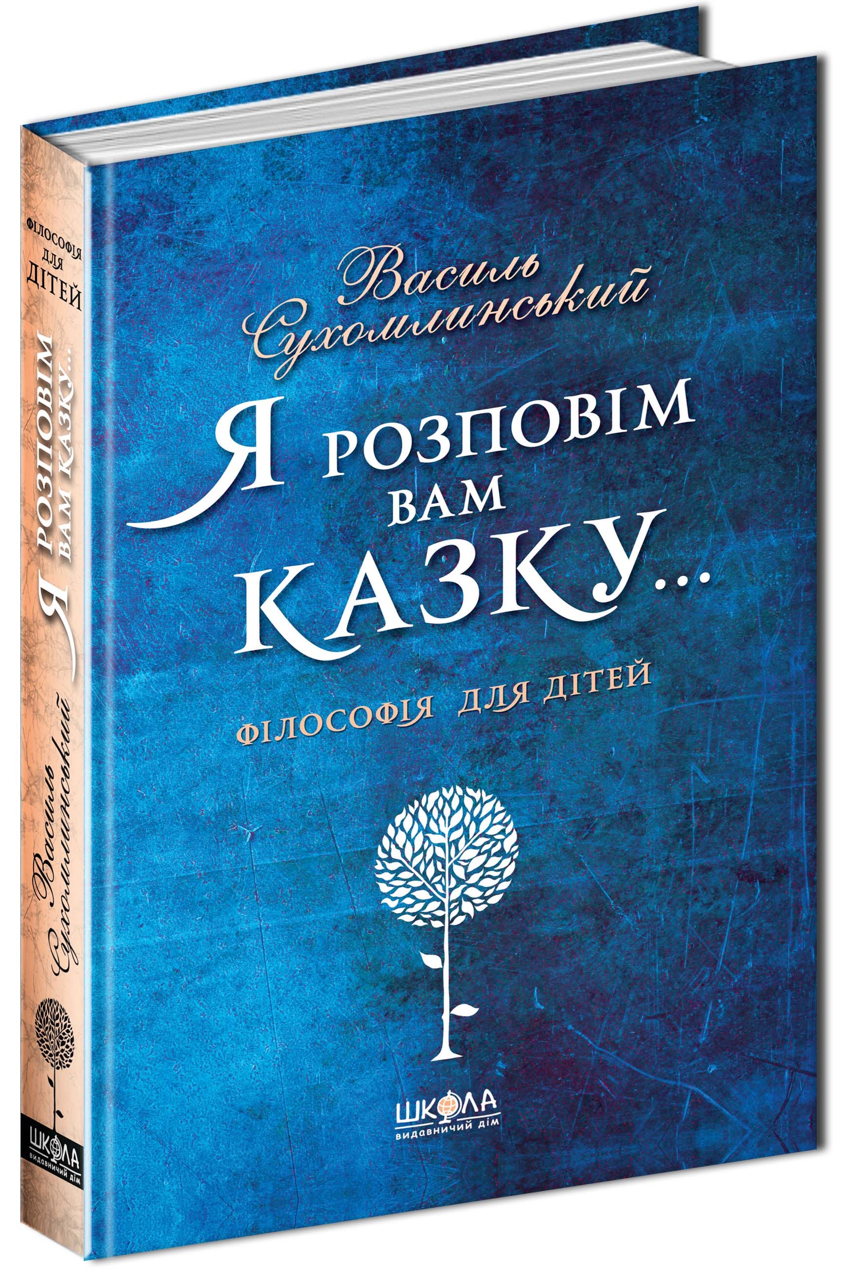 Я расскажу вам сказку Философия для детей