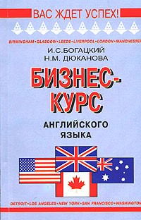 Бизнес-курс английского языка Богацкий