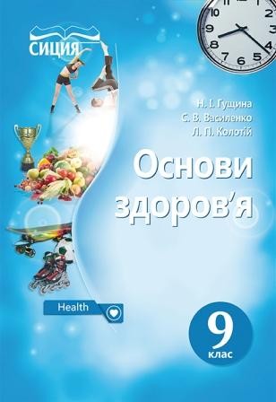 Гущина 9 класс Основы здоровья Учебник