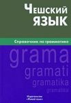 Чешский язык  Справочник по грамматике