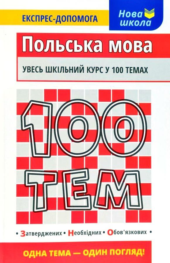 100 тем Польська мова Експрес-допомога