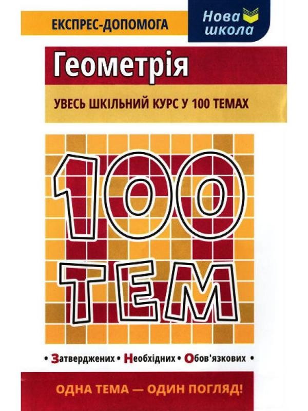 100 тем Геометрія Експрес-курс