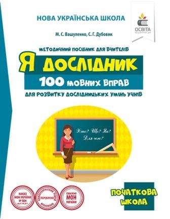 Вашуленко 100 языковых упражнений для развития исследовательских умений учащихся Нуш