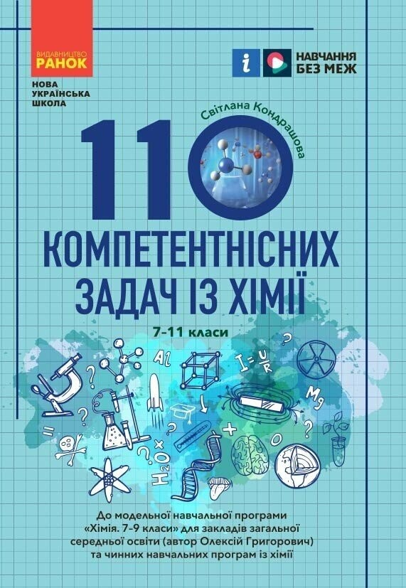 110 компетентнісних задач із хімії 7 - 11 класи НУШ