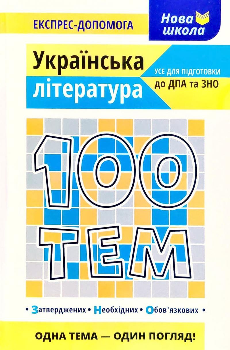 100 тем Украинская литература