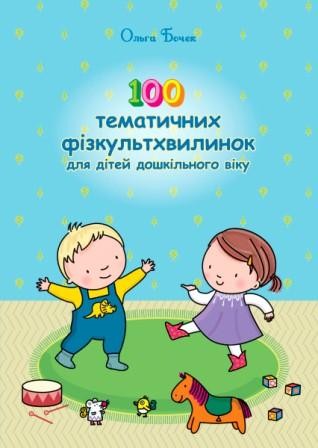 100 тематичних фізкультхвилинок для дітей дошкільного віку