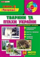 Животные и птицы Украины
