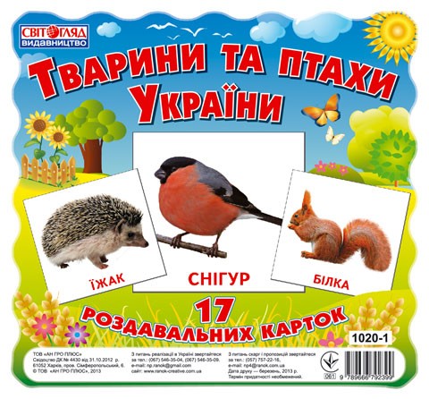 Раздаточные карточки Животные и птицы Украины