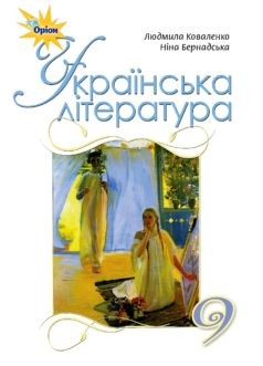 Коваленко 9 класс Украинская литература