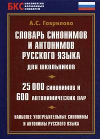 Словарь синонимов и антонимов современного русского языка для школьников