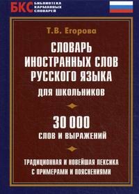 Словарь иностранных слов русского языка для школьников 30000 слов и выражений