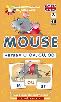 Английский язык  Мышонок Mouse  Читаем U, OA, OU, OO Level 3