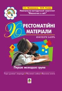 Хрестоматийные материалы Конспекты Первая младшая группа