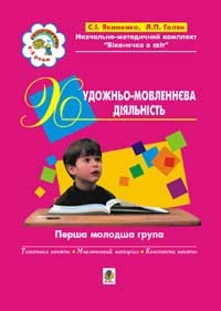 Художественно-речевая деятельность Первая младшая группа