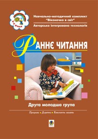 Раннее чтение По методике Овида Декроли Вторая младшая группа