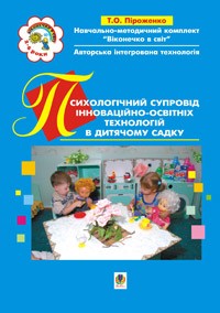 Психологическое сопровождение инновационно-образовательных технологий в детском саду