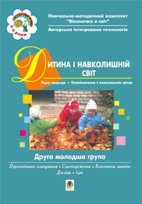 Ребенок и окружающий мир Вторая младшая группа