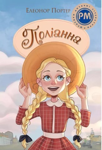 Поліанна Елеонор Портер