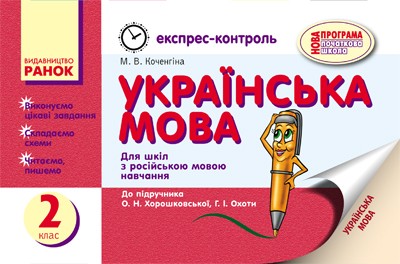 Українська мова: Експрес-контроль. 2 кл. (до підр. Хорошковської). За новою програмою.