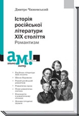 История русской литературы XIX века Романтизм