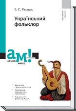 Украинский фольклор Второе издание Руснак