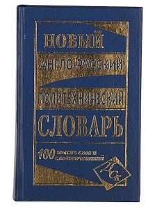 Новый англо-русский политехнический словарь 100 000 слов и словосочетаний