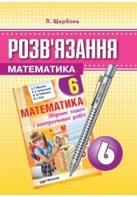  ГДЗ Мерзляк 6 Математика  сборник задач  