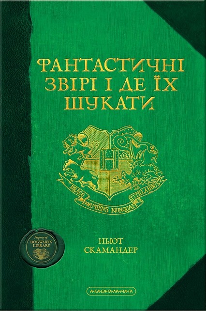 Фантастические звери и где их искать Укр НЕТ В НАЛИЧИИ