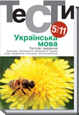Украинский язык Тестовые задания 5-11 классы Гуйванюк 