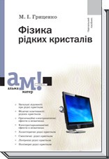 Физика жидких кристаллов