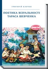 Поэтика визуальности Тараса Шевченко