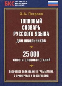 Толковый словарь русского языка для школьников 25000 слов и словосочетаний