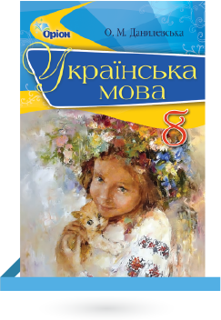 Учебники Украинский язык 8 класс