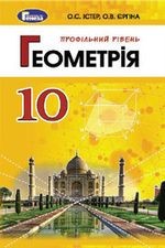 Геометрия 10 класс Учебник Профильный уровень Генеза
