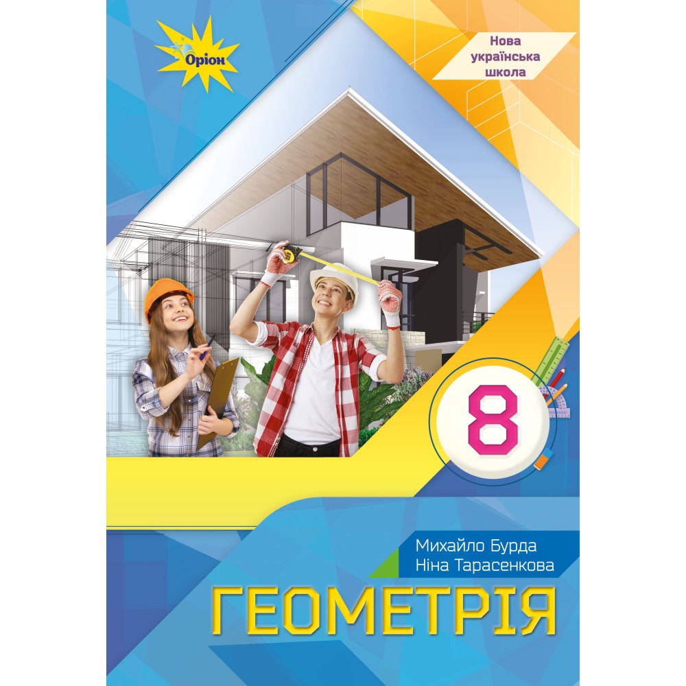 Бурда Геометрия 8 класс Учебник