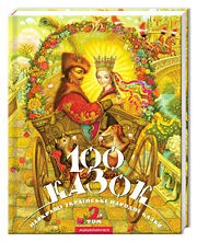 Лучшие украинские народные сказки 100 сказок 2-й том