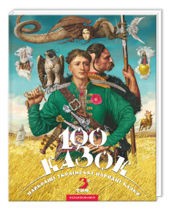 Лучшие украинские народные сказки 100 сказок 3-й том