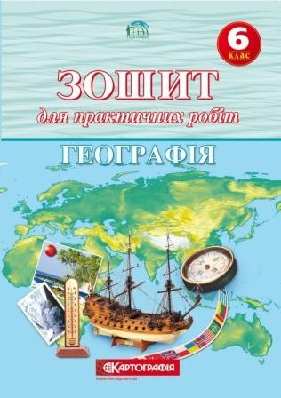 Зошит для практичних робіт з географії 6 клас Топузов О.