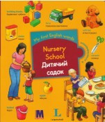 Книга игра Дитячий садок My first English words