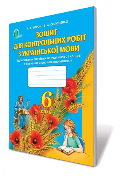 Украинский язык 6 класс Тетрадь для контрольных работ для учебных заведений с обучением на русском языке