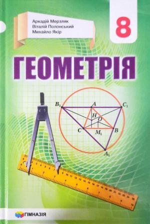 Мерзляк Геометрия 8 класс Учебник "Гимназия" (укр)
