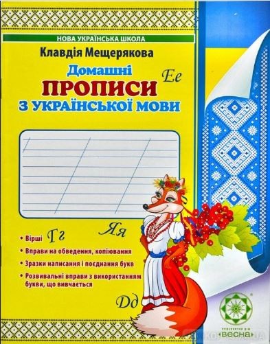 Домашні прописи з української мови
