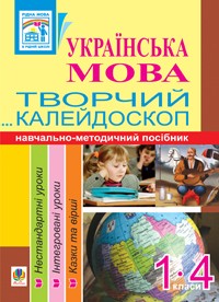  Украинский язык Творческий калейдоскоп 1-4 классы