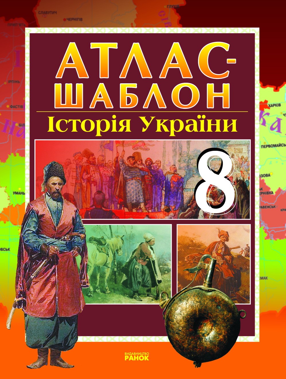 Атлас-шаблон История Украины для 8 класса Ранок