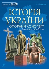 Історія України Повний курс у 49 таблицях Опорний конспект