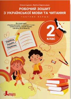 Робочий зошит з української мови та читання 2 клас Частина 1 (до підручн. Іщенко О, 2025) НУШ