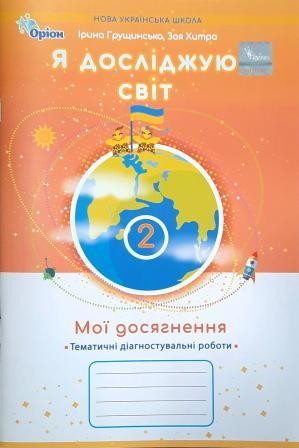 Я досліджую світ Тематичні перевірні роботи 2 клас Мої досягнення