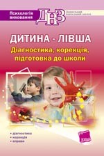 Ребенок левша Диагностика Коррекция Подготовка к школе
