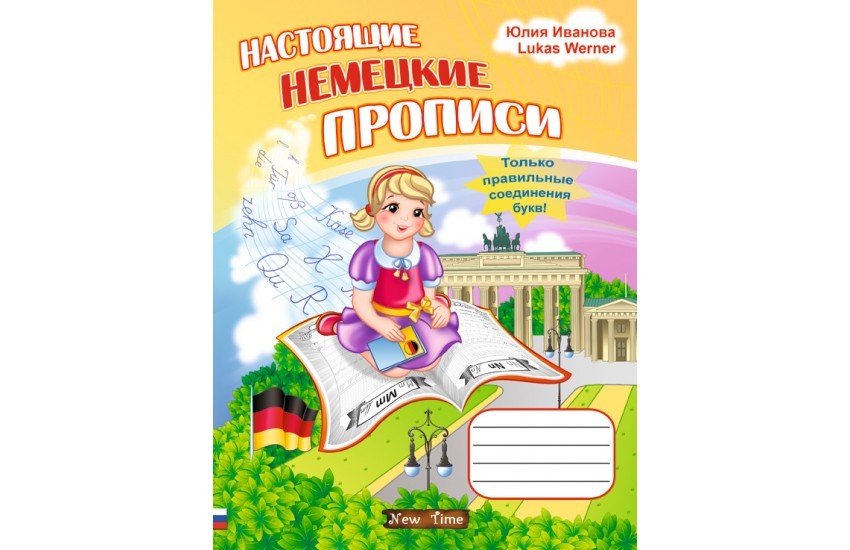 Настоящие немецкие прописи. Юлия Иванова, Lukas Werner