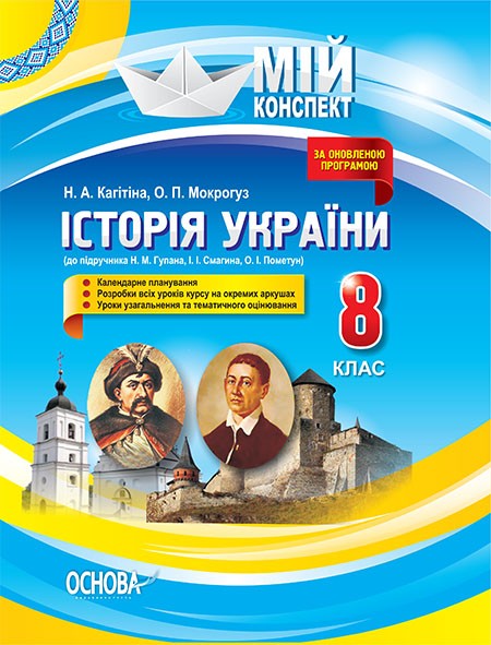 Мой конспект История Украины 8 класс